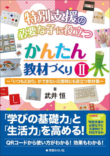 ISBN 9784909783752 特別支援の必要な子に役立つかんたん教材づくり 「いつもどおり」ができない災害時にも役立つ教材集 ２ /学芸みらい社/武井恒 本・雑誌・コミック 画像