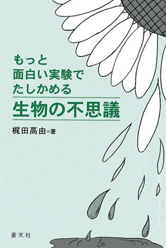 ISBN 9784909821034 生物の不思議 もっと面白い実験でたしかめる/蒼天社（二宮町）/梶田高由 本・雑誌・コミック 画像