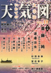 ISBN 9784909825148 天気図 いわての文芸誌 １８号 /ツ-ワンライフ/天気図事務局 本・雑誌・コミック 画像