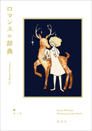 ISBN 9784909842015 ロマンスの辞典   /遊泳舎/望月竜馬 本・雑誌・コミック 画像