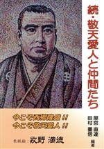 ISBN 9784909870421 続・敬天愛人と仲間たち   /内外出版/屋宮直達 本・雑誌・コミック 画像