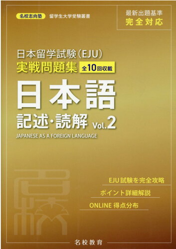 ISBN 9784909907110 日本留学試験（ＥＪＵ）実戦問題集　日本語記述・読解  Ｖｏｌ．２ /名校教育グル-プ/名校志向塾 本・雑誌・コミック 画像