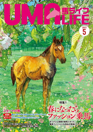 ISBN 9784909908322 馬ライフ  ２０２１年第５号 /メトロポリタンプレス 本・雑誌・コミック 画像