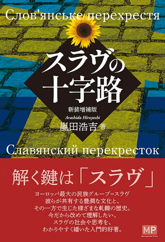 ISBN 9784909908766 スラヴの十字路 新装増補版/メトロポリタンプレス/嵐田浩吉 本・雑誌・コミック 画像