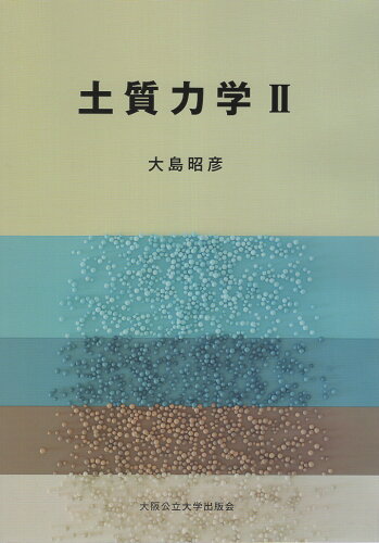 ISBN 9784909933676 土質力学 2/大阪公立大学出版会/大島昭彦 本・雑誌・コミック 画像