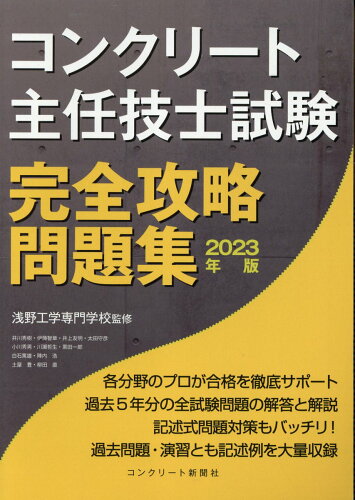 ISBN 9784909954183 コンクリート主任技士試験完全攻略問題集 ２０２３年版/コンクリ-ト新聞社/コンクリート主任技士・技士完全攻略問題集 本・雑誌・コミック 画像