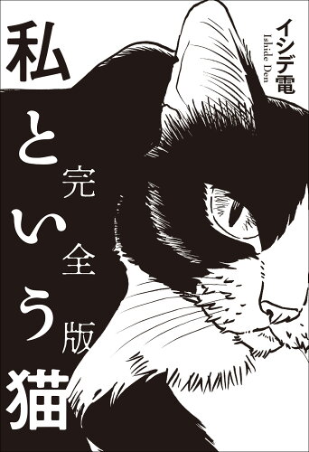 ISBN 9784909967015 私という猫 完全版 本・雑誌・コミック 画像