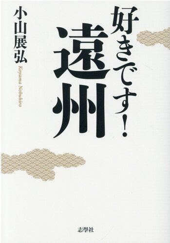 ISBN 9784909970107 好きです！遠州/志學社/小山展弘 本・雑誌・コミック 画像