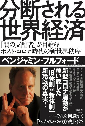 ISBN 9784909979155 分断される世界経済 「闇の支配者」が目論むポスト・コロナ時代の新世界秩  /清談社Ｐｕｂｌｉｃｏ/ベンジャミン・フルフォード 本・雑誌・コミック 画像