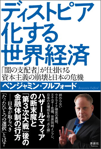 ISBN 9784909979476 ディストピア化する世界経済 「闇の支配者」が仕掛ける資本主義の崩壊と日本の危機/清談社Ｐｕｂｌｉｃｏ/ベンジャミン・フルフォード 本・雑誌・コミック 画像