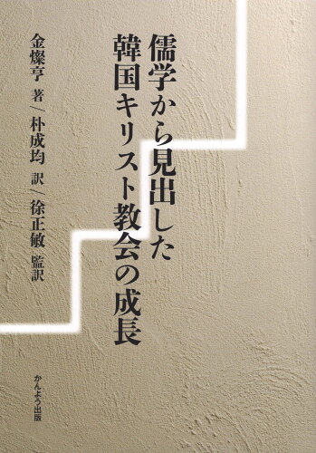 ISBN 9784910004068 儒学から見出した韓国キリスト教会の成長/かんよう出版/金燦亨 本・雑誌・コミック 画像