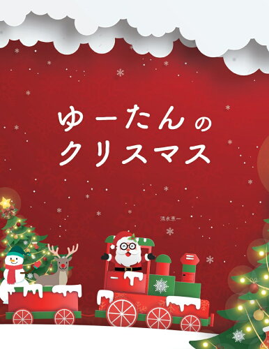 ISBN 9784910015286 【POD】ゆーたんのクリスマス 本・雑誌・コミック 画像