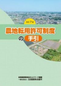 ISBN 9784910027364 農地転用許可制度の手引 改訂7版/全国農業会議所 本・雑誌・コミック 画像