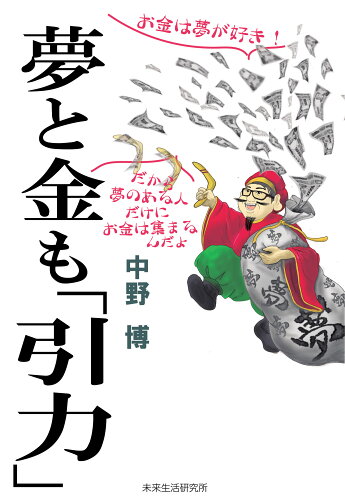 ISBN 9784910037080 夢と金も「引力」/未来生活研究所/中野博 本・雑誌・コミック 画像