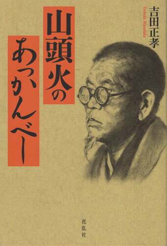 ISBN 9784910038650 山頭火のあっかんべー/花乱社/吉田正孝 本・雑誌・コミック 画像