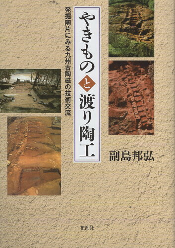 ISBN 9784910038728 やきものと渡り陶工 発掘陶片にみる九州古陶磁の技術交流/花乱社/副島邦弘 本・雑誌・コミック 画像