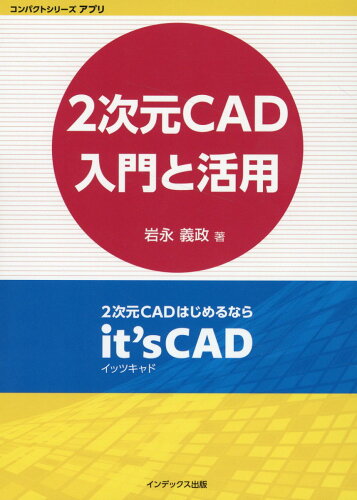 ISBN 9784910058665 2次元CAD入門と活用/インデックス出版（日野）/岩永義政 本・雑誌・コミック 画像