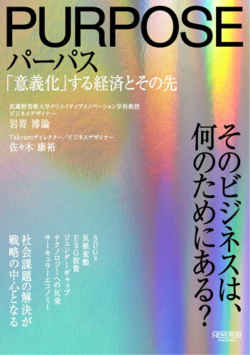 ISBN 9784910063171 パーパス 「意義化」する経済とその先  /ニュ-ズピックス/佐々木康裕 本・雑誌・コミック 画像