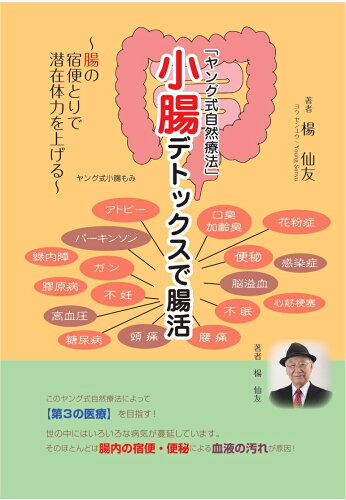 ISBN 9784910064185 小腸デトックスで腸活 腸の宿便とりで潜在体力を上げる/万代宝書房/楊仙友 本・雑誌・コミック 画像