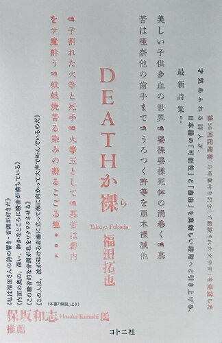 ISBN 9784910108087 ＤＥＡＴＨか裸/コトニ社/福田拓也 本・雑誌・コミック 画像