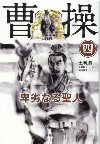 ISBN 9784910112039 曹操　卑劣なる聖人  第四巻 /曹操社/王暁磊 本・雑誌・コミック 画像