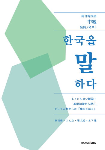 ISBN 9784910132259 総合韓国語中級発展テキスト　韓国を語る/博英社/林□情 本・雑誌・コミック 画像