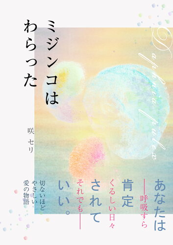 ISBN 9784910154367 ミジンコはわらった   /ぷねうま舎/咲セリ 本・雑誌・コミック 画像