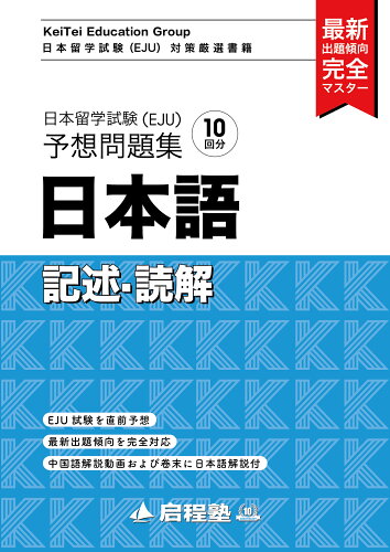 ISBN 9784910159508 日本留学試験（ＥＪＵ）予想問題集　日本語記述・読解   /啓程塾/啓程塾 本・雑誌・コミック 画像