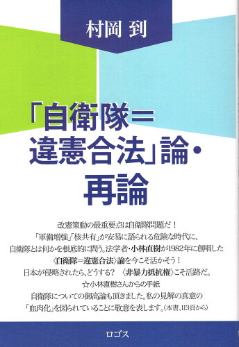 ISBN 9784910172187 「自衛隊＝違憲合法」論・再論   /ロゴス（文京区）/村岡到 本・雑誌・コミック 画像