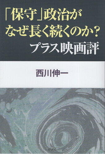 ISBN 9784910172231 「保守」政治がなぜ長く続くのか？　プラス映画評/ロゴス（文京区）/西川伸一 本・雑誌・コミック 画像