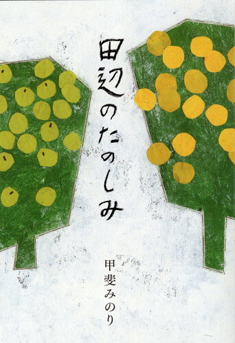 ISBN 9784910215099 田辺のたのしみ   /ｍｉｌｌｅ　ｂｏｏｋｓ/甲斐みのり 本・雑誌・コミック 画像