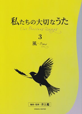 ISBN 9784910226132 私たちの大切なうた 3/音楽センタ- 本・雑誌・コミック 画像