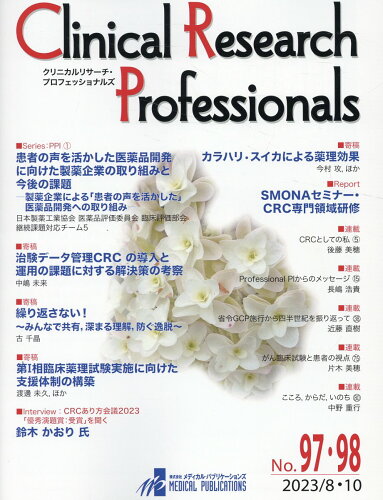 ISBN 9784910239194 Clinical Research Professionals 医薬品研究開発と臨床試験専門職のための総合誌 No．97・98（2023 8/メディカル・パブリケ-ションズ 本・雑誌・コミック 画像