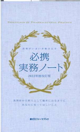 ISBN 9784910243139 必携実務ノート 現場がいきいき動き出す ２０２２年度改訂版 /薬ゼミ情報教育センタ- 本・雑誌・コミック 画像