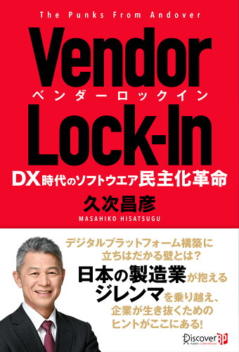 ISBN 9784910286242 ベンダーロックインＤＸ時代のソフトウエア民主化革命/ディスカヴァ-ビジネスパブリッシング/久次昌彦 本・雑誌・コミック 画像