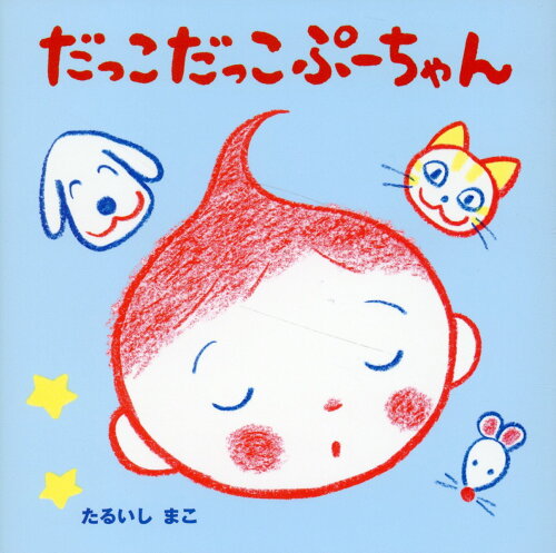 ISBN 9784910310077 だっこだっこぷーちゃん/リ-ブル（練馬区）/たるいしまこ 本・雑誌・コミック 画像