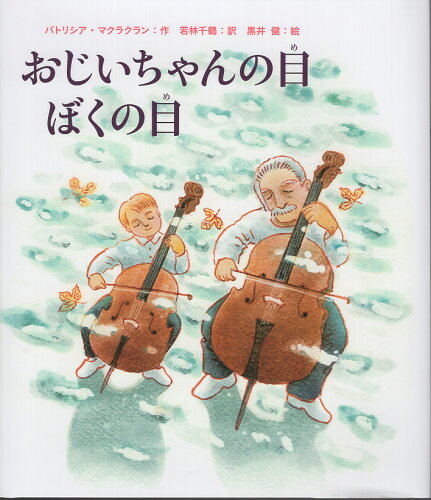 ISBN 9784910310084 おじいちゃんの目 ぼくの目/リ-ブル（練馬区）/パトリシア・マクラクラン 本・雑誌・コミック 画像