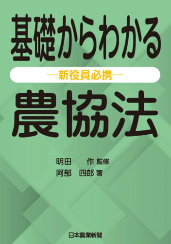 ISBN 9784910318097 基礎からわかる農協法-新役員必携-/日本農業新聞/明田作 本・雑誌・コミック 画像