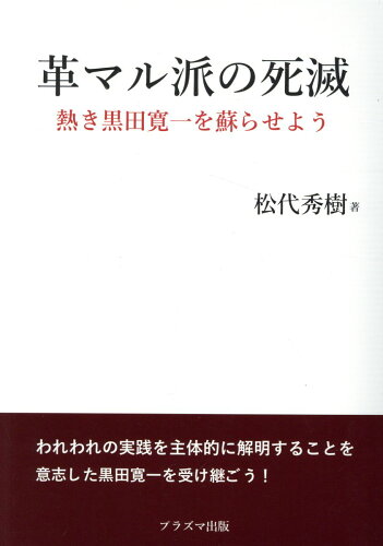 ISBN 9784910323534 革マル派の死滅 熱き黒田寛一を蘇らせよう/プラズマ出版/松代秀樹 本・雑誌・コミック 画像