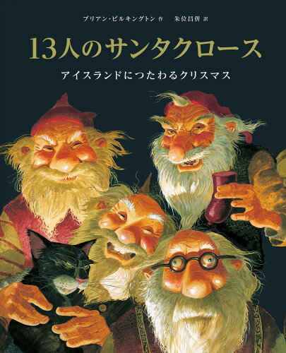 ISBN 9784910343075 13人のサンタクロース 本・雑誌・コミック 画像