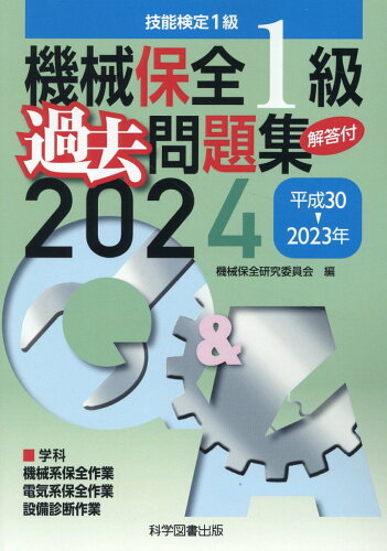 ISBN 9784910354125 機械保全1級過去問題集 技能検定1級 2024（平成30→2023年/科学図書出版/機械保全研究委員会 本・雑誌・コミック 画像