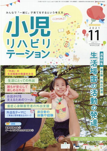 ISBN 9784910393360 小児リハビリテーション みんなで「一緒に」子育てをするという考え方。 ｖｏｌ．１１（２０２１　１１） /ともあ/ともあ 本・雑誌・コミック 画像