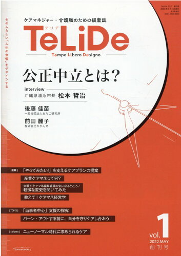 ISBN 9784910393575 ＴｅＬｉＤｅ ケアマネジャー・介護職のための提案誌 創刊号　Ｖｏｌ．１（２０２２ /ともあ 本・雑誌・コミック 画像