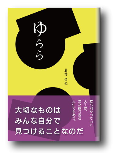 ISBN 9784910418025 ゆらら/UP BOOKS/藤村拓也 本・雑誌・コミック 画像