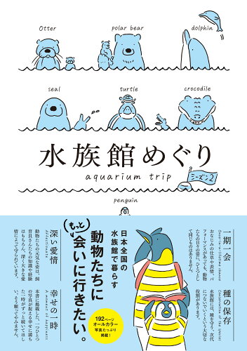 ISBN 9784910428291 水族館めぐり シーズン　２/ジ-・ビ- 本・雑誌・コミック 画像