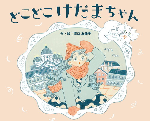 ISBN 9784910442112 どこどこ　けだまちゃん   /ニコモ/坂口友佳子 本・雑誌・コミック 画像