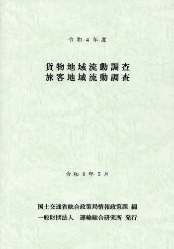 ISBN 9784910466248 貨物地域流動調査・旅客地域流動調査 令和4年度/運輸総合研究所/国土交通省総合政策局情報政策課 本・雑誌・コミック 画像