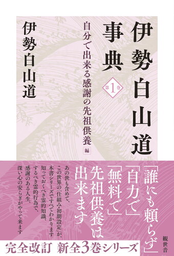 ISBN 9784910475073 伊勢白山道事典 第1巻/観世音/伊勢白山道 本・雑誌・コミック 画像