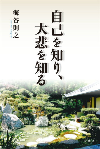 ISBN 9784910494173 自己を知り、大悲を知る   /自照社/海谷則之 本・雑誌・コミック 画像