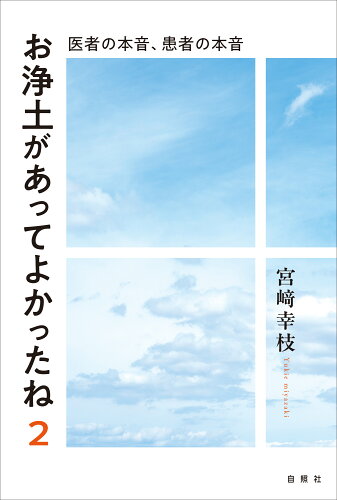 ISBN 9784910494333 お浄土があってよかったね 2/自照社/宮崎幸枝 本・雑誌・コミック 画像